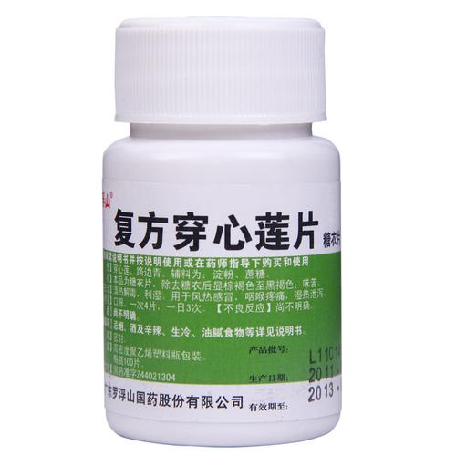 5盒39元包邮】罗浮山 复方穿心莲片 100片 清热解毒 凉血利湿药品