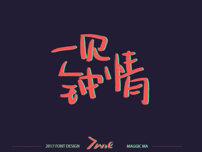 一见钟情◇love◇六月手写字体