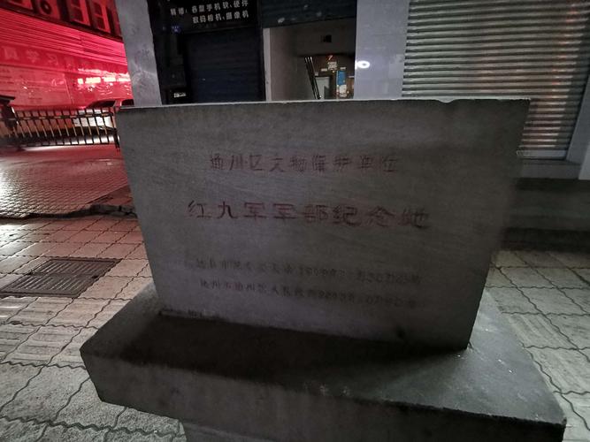 红九军军部住地纪念碑