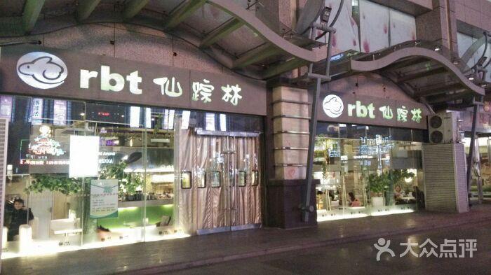 仙踪林(民生百货店)图片 - 第2张