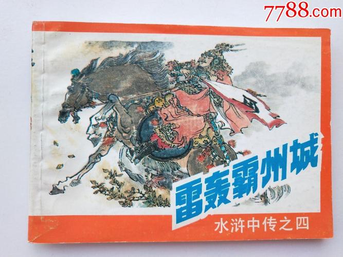 水浒中传(1-6全套1版1印)