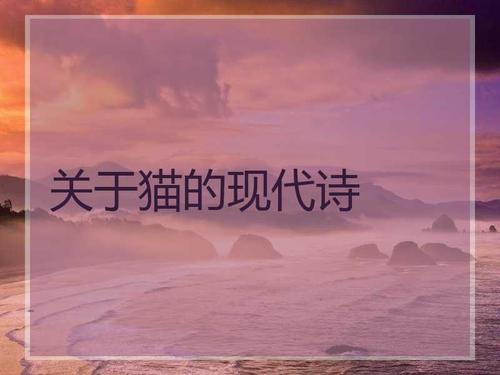 现代诗_冰心写的关于植物的现代诗ˋωˊ 中国关于猫的传说,历史故事