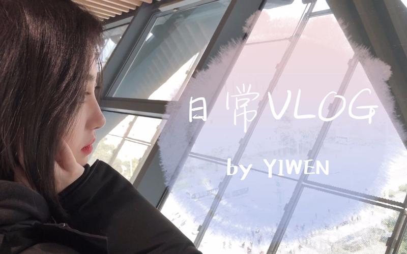 yiwen 日常vlog|放假生活 |烤肉|博物馆|逛街