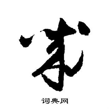 诚草书书法字典