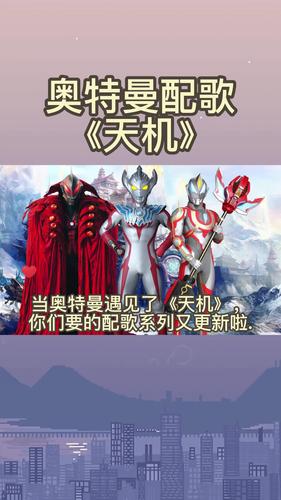 当奥特曼遇见了歌曲《天机》,一起来看看效果吧.