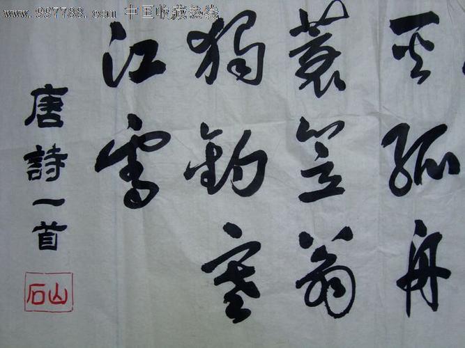 著名书法家石山《唐诗》