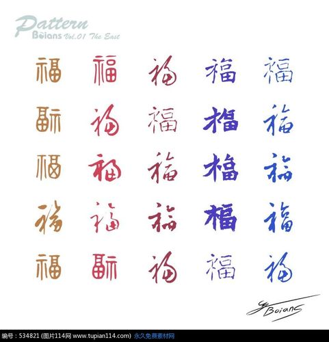 不同字体的福字矢量素材