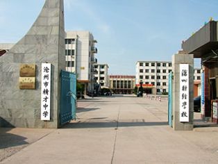 河北技校网 沧州技校网 沧州财经学校   2010 年招生简章       沧州