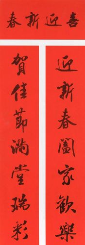 米芾行书集字春联(带横批)_艺琪美术_零二七艺考