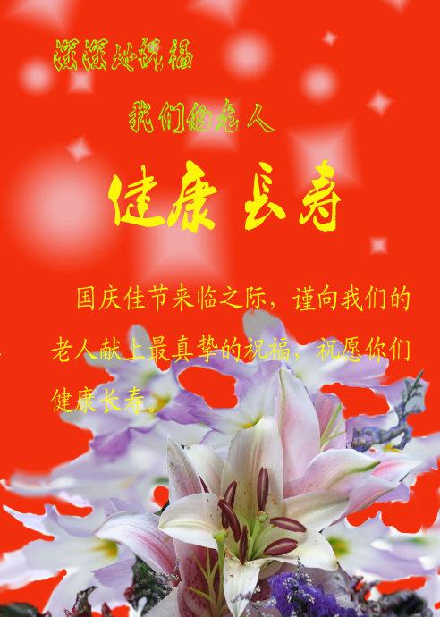 (2011-09-29 18:41:37) 标签: 祝福 老人 国庆 健康 长寿 情感 分类