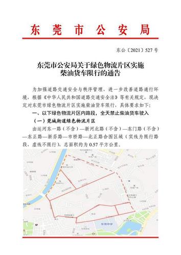 东莞市公安局关于绿色物流片区实施柴油货车限行的通告