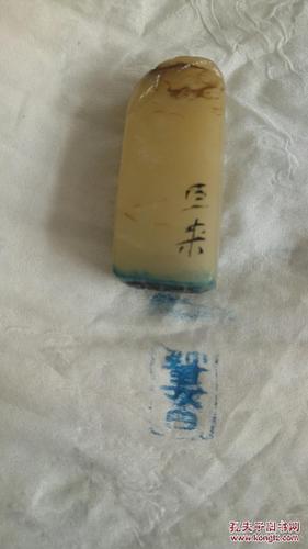 清代老寿山石白田黄石印章【巨来】款,尺寸3.2x1.6x1.