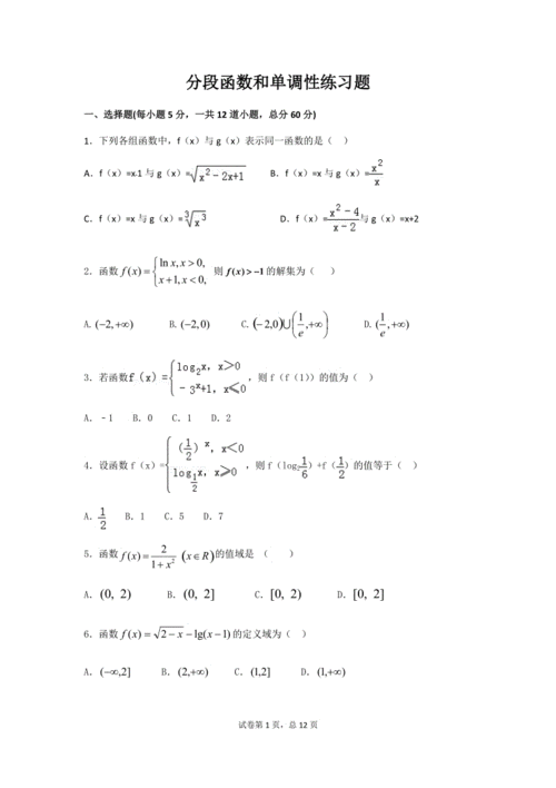 分段函数和单调性练习题.doc