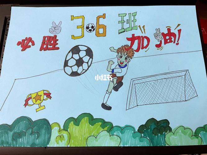 足球加油手绘海报_海报_手抄报_手绘_人文_绘画
