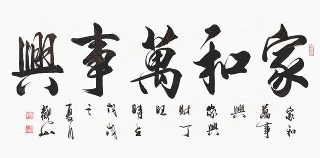 书法作品欣赏:家和万事兴