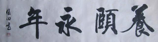 何俊田先生书法精粹