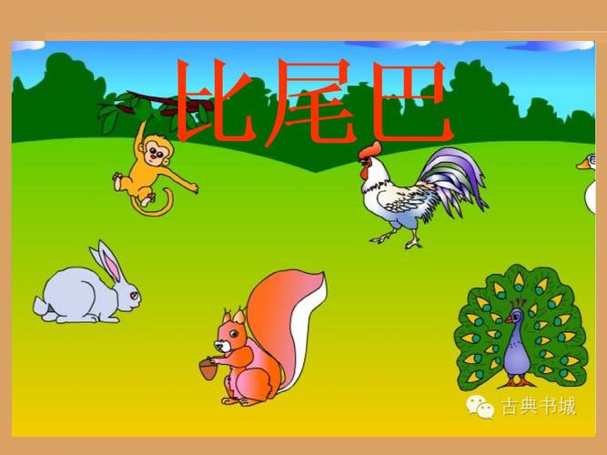 《比尾巴》教学课件.ppt 19页