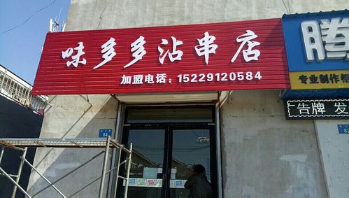 味多多沾串店开业啦!试营业满十元送十串,满二十元送二十串.欢迎光临