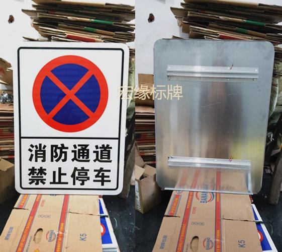 消防通道禁止停车道路交通警示牌户外立式铝槽铝板反光标牌定制
