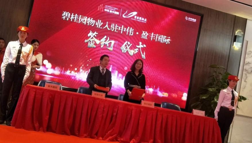 【绽放】碧桂园物业入驻中伟·盈丰国际签约仪式