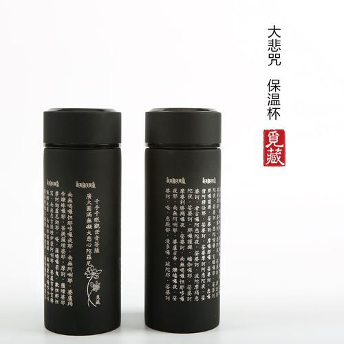 紫砂内胆大悲咒保温杯 六字大明咒养生杯 大悲咒水杯