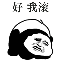 好,我滚