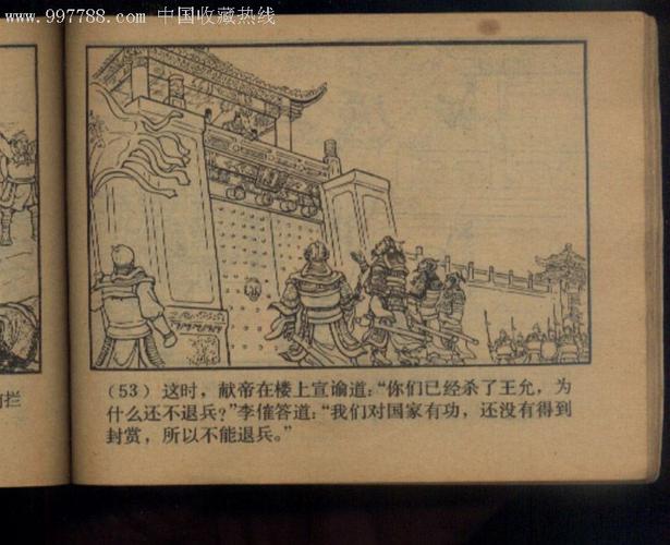 三国演义-犯长安,连环画/小人书,七十年代(20世纪),绘画版连环画,64开