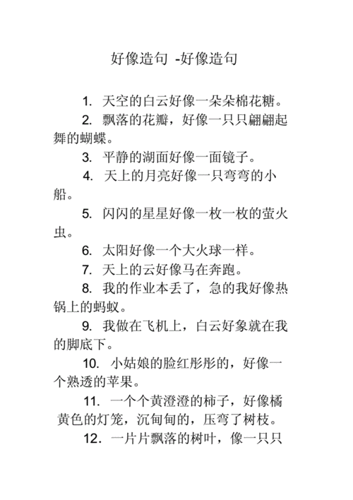 好像造句好像造句docx4页