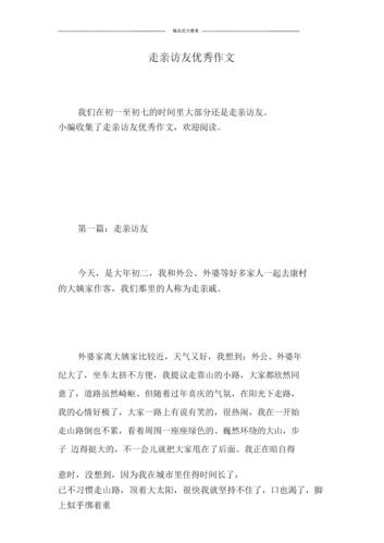 走亲访友作文.doc 8页