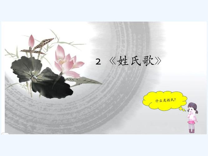 部编人教语文2011课标版一年级下册姓氏歌教学课件ppt