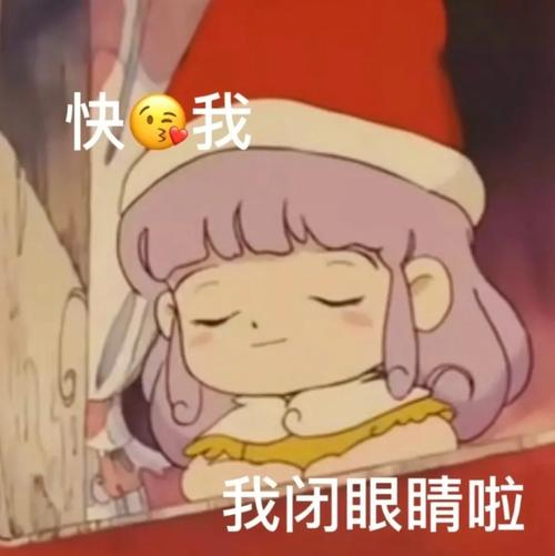 表情包我闭眼睛啦