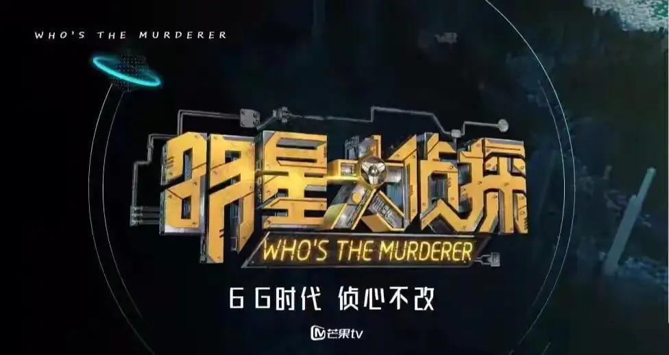 《明星大侦探6》迎来收官,末集玩家太高能,第七季将于年底回归