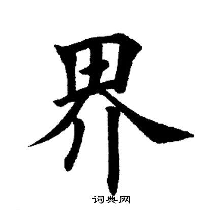 界楷书书法字典