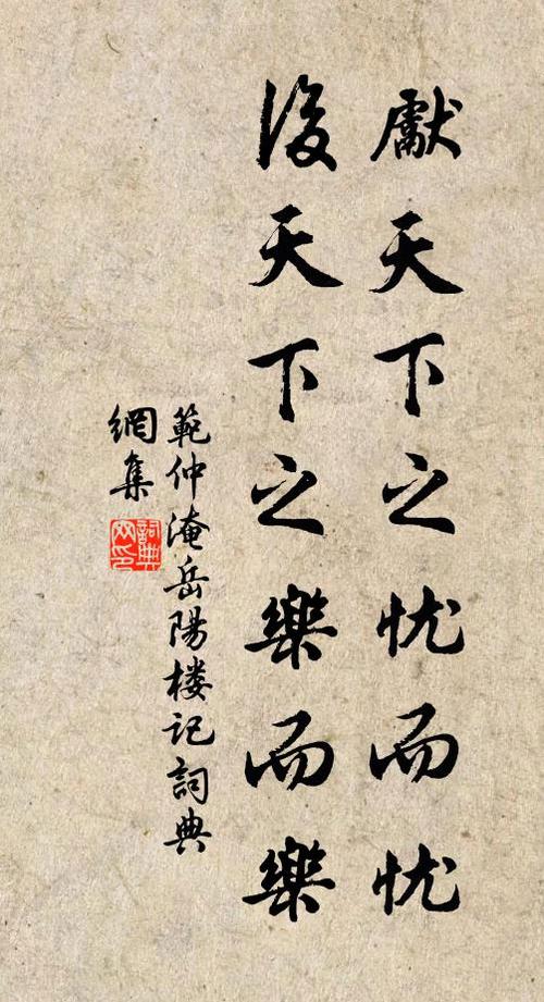 范仲淹先天下之忧而忧,后天下之乐而乐书法作品欣赏