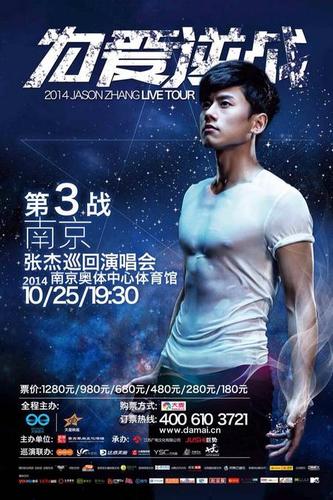 张杰南京演唱会海报