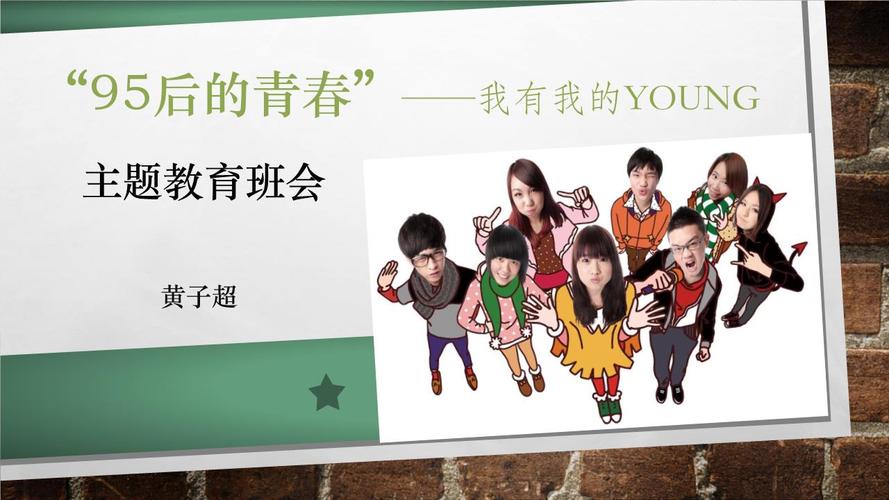 "95后的青春"主题教育班会.pptx