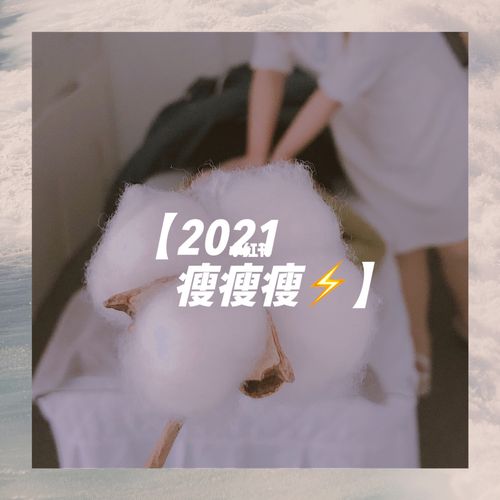 2021瘦成闪电吧73_减重_冠垣广场自由行热门攻略_运动_减肥_减肥