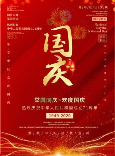 2020中秋国庆海报红色国风海报设计