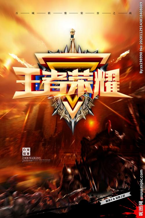 网游电竞王者荣耀游戏海报图片