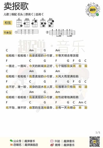 首页 尤克里里谱 入门歌曲 > 新手「卖报歌」ukulele弹唱谱(儿歌)