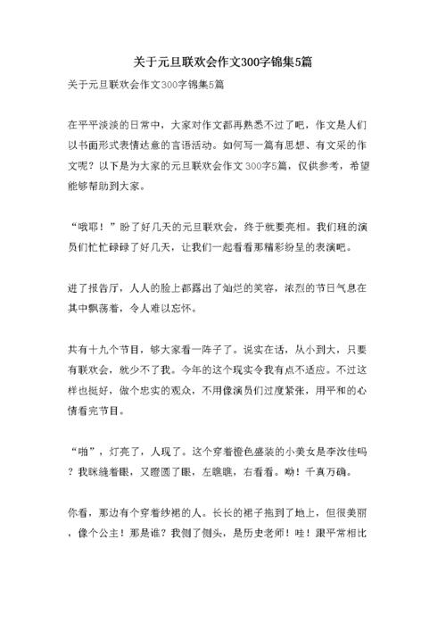 关于元旦联欢会作文300字锦集5篇.doc 6页