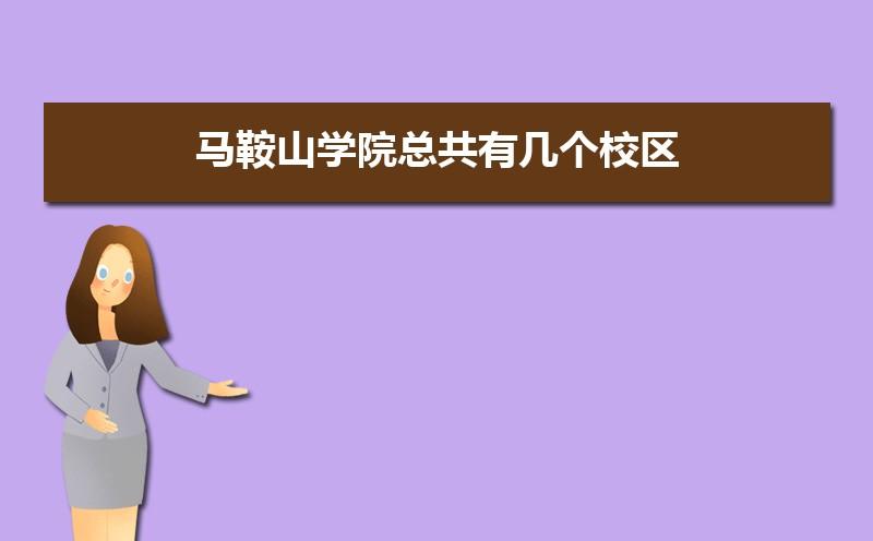 马鞍山学院总共有几个校区各专业新生在哪个校区
