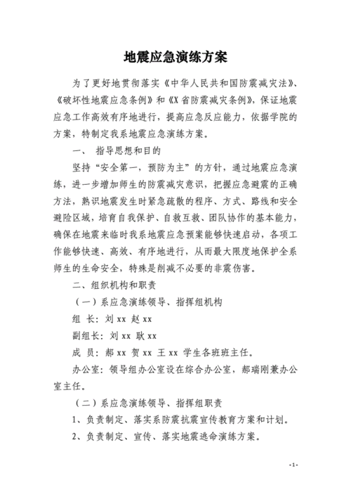地震应急演练方案.docx 8页