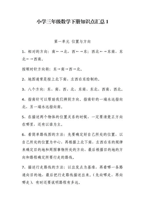 最新人教版小学三年级数学下册知识点考点总结归纳整理汇总.docx 33页