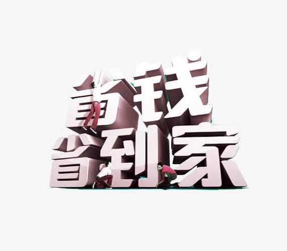 关键词 : 省钱,家装,立体字,艺术字