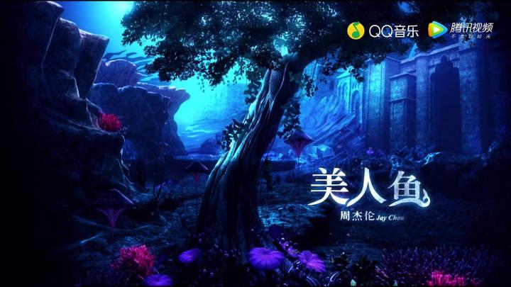 如何评价周杰伦的 mv 《美人鱼》?