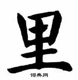 首页 书法字典 里书法 里怎么写好看 里字的书法写法 里毛笔书法欣赏