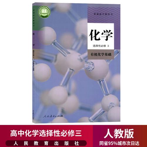 出版社化学选择性必修3有机化学基础选修3化学选择性必修3同步练习册