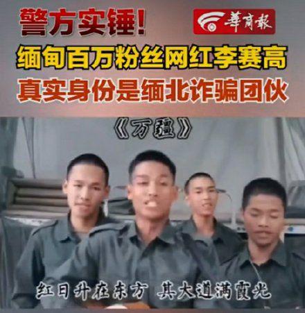 靠着阳光外形和有感染力的歌声的缅甸诈骗集团的网红李赛高