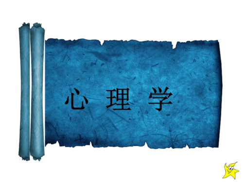 导入部分:心理学.ppt
